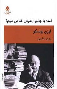 آمده یا چطور از شرش خلاص شویم: کمدی در سه پرده | مرکز فرهنگی آبی