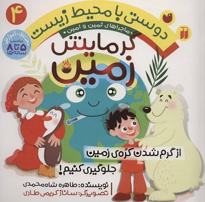 دوستی با محیط زیست 4: گرمایش زمین