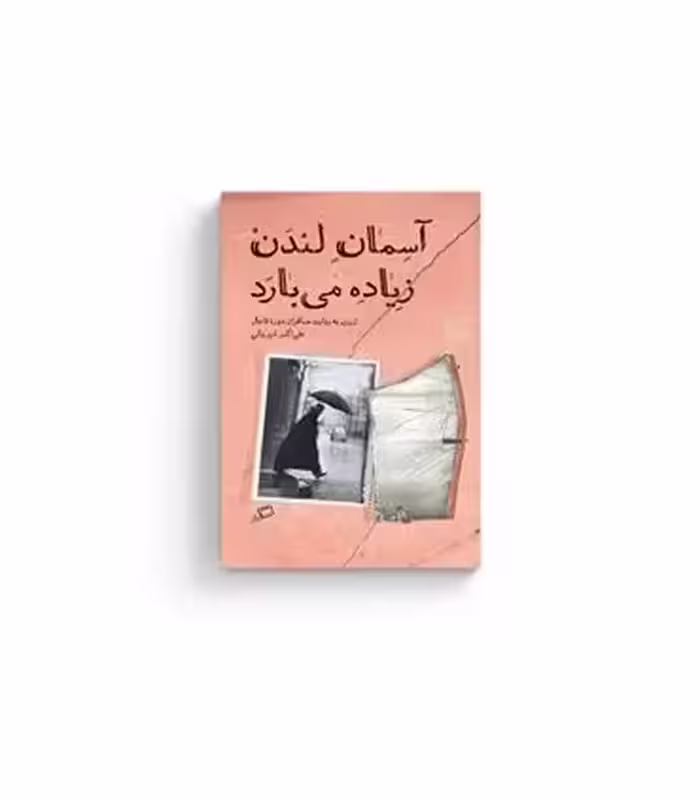 کتاب آسمان لندن زیاده می بارد اثر علی اکبر شیروانی