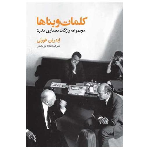 کتاب کلمات و بناها (مجموعه واژگان معماری مدرن) اثر ایدرین فورتی
