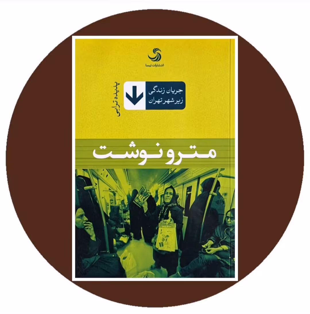 کتاب مترو نوشت - خرید با تخفیف چهل درصد از کتاب دایره قهوه ای