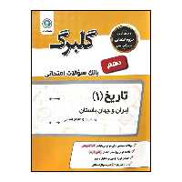 کتاب گلبرگ بانک سوالات امتحانی تاریخ 1 ایران و جهان باستان پایه دهم رشته ادبیات و علوم انسانی اثر آمنه سحرخیز پور شیرازی نشر گل واژه