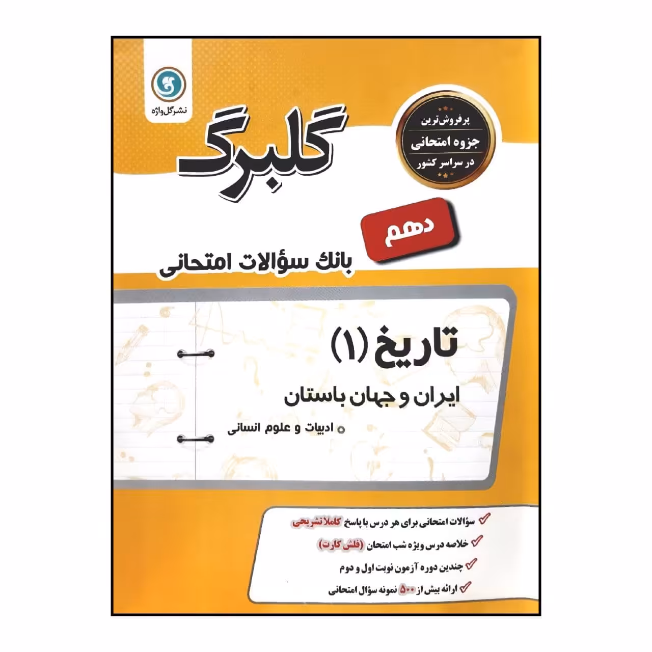 کتاب گلبرگ بانک سوالات امتحانی تاریخ 1 ایران و جهان باستان پایه دهم رشته ادبیات و علوم انسانی اثر آمنه سحرخیز پور شیرازی نشر گل واژه