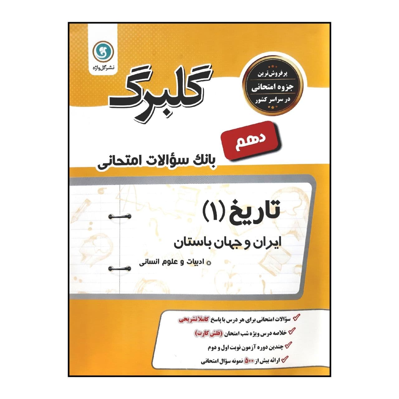 کتاب گلبرگ بانک سوالات امتحانی تاریخ 1 ایران و جهان باستان پایه دهم رشته ادبیات و علوم انسانی اثر آمنه سحرخیز پور شیرازی نشر گل واژه