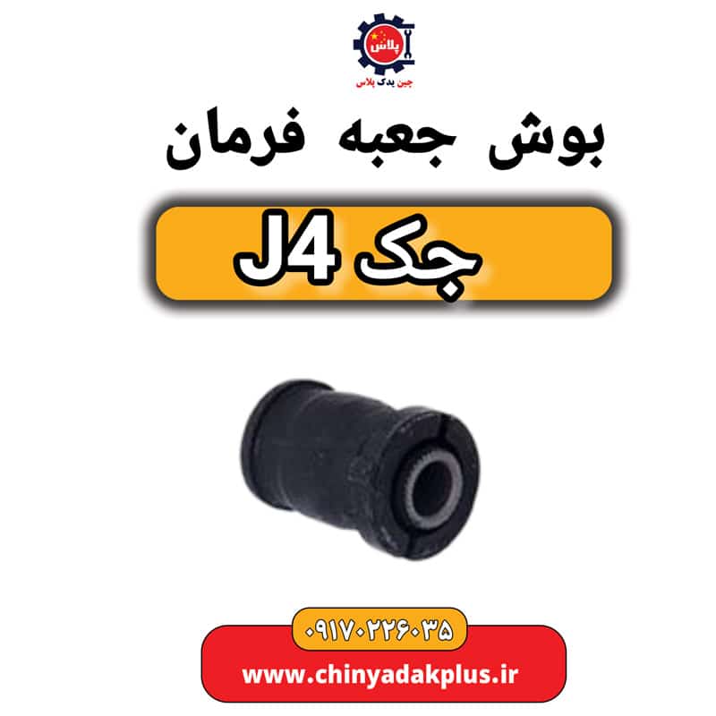 بوش جعبه فرمان جک J4