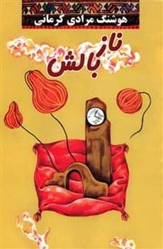 ناز بالش - کتابفروشی کوچه کتاب