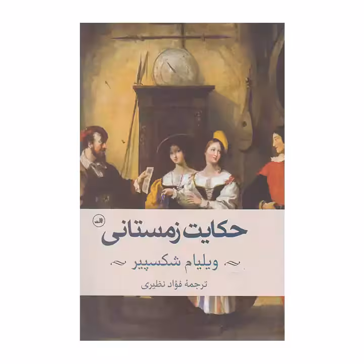 کتاب حکایت زمستانی