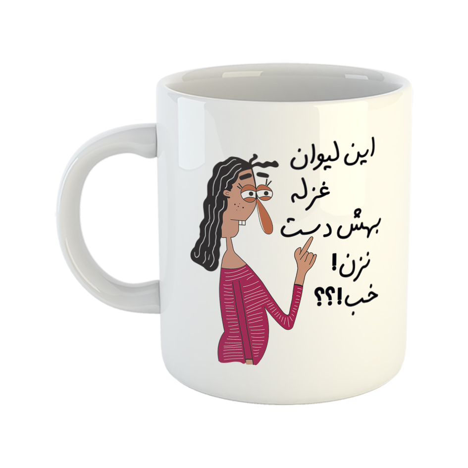 ماگ طرح به لیوان غزل دست نزن