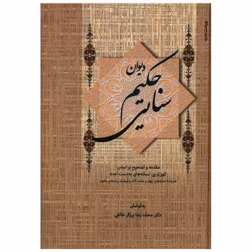 کتاب دیوان حکیم سنایی (2جلدی) اثر محمد رضا برزگر خالقی