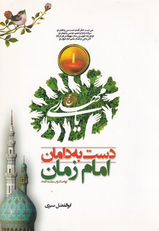 خرید کتاب دست به دامان امام زمان &#8212; کتابسرای طه