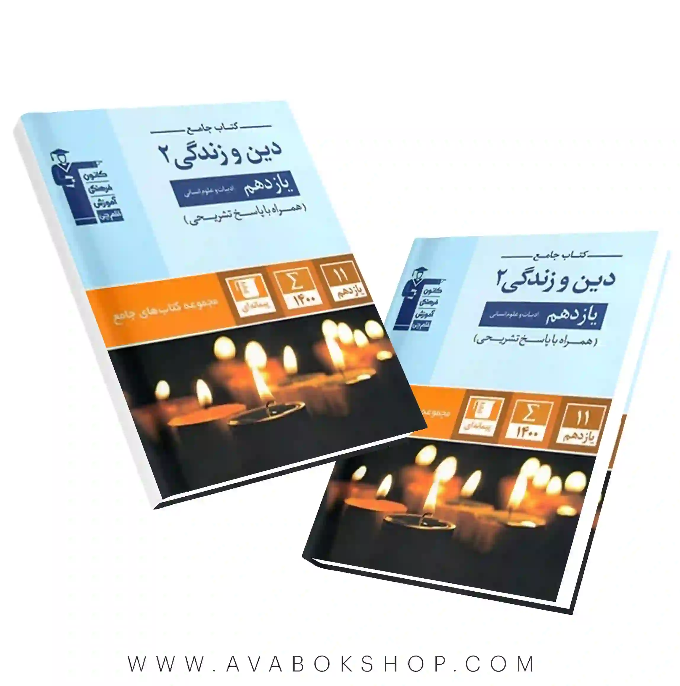 کتاب جامع دین و زندگی یازدهم انسانی قلم چی