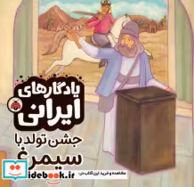 قیمت و خرید کتاب یادگار ایرانی جشن تولد با سیمرغ | ایده بوک