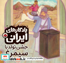 قیمت و خرید کتاب یادگار ایرانی جشن تولد با سیمرغ | ایده بوک