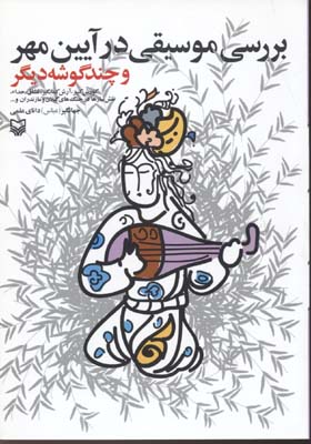 بررسی موسیقی در آیین مهر و چند گوشه دیگر