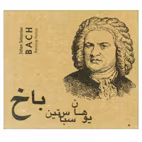 کتاب یوهان سباس‌تین باخ اثر بهنام جابری انتشارات پرگار