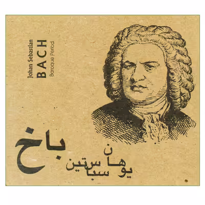 کتاب یوهان سباس‌تین باخ اثر بهنام جابری انتشارات پرگار