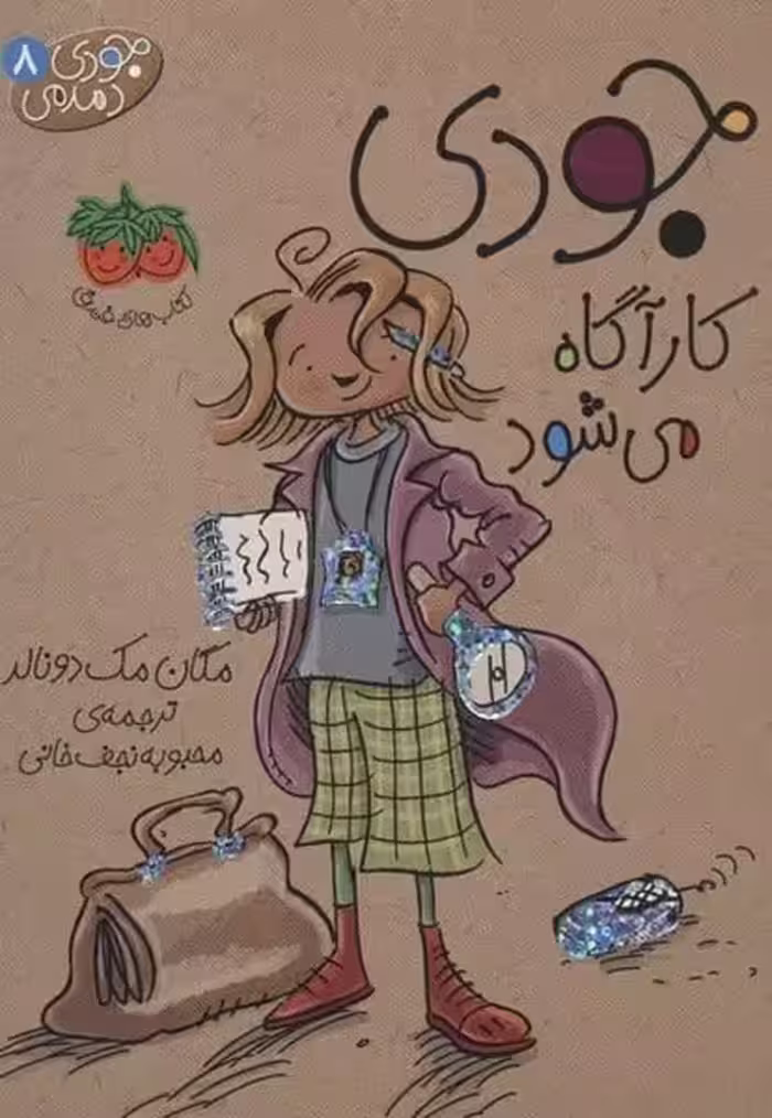 جودی دمدمی 8 (کارگاه می شود) - کتاب‌فروشی کوچه کتاب