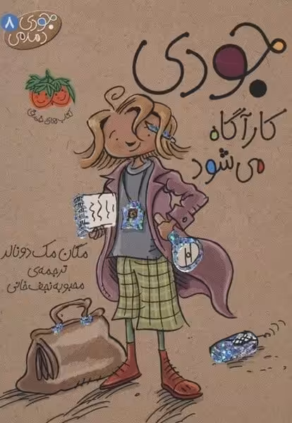 جودی دمدمی 8 (کارگاه می شود) - کتاب‌فروشی کوچه کتاب