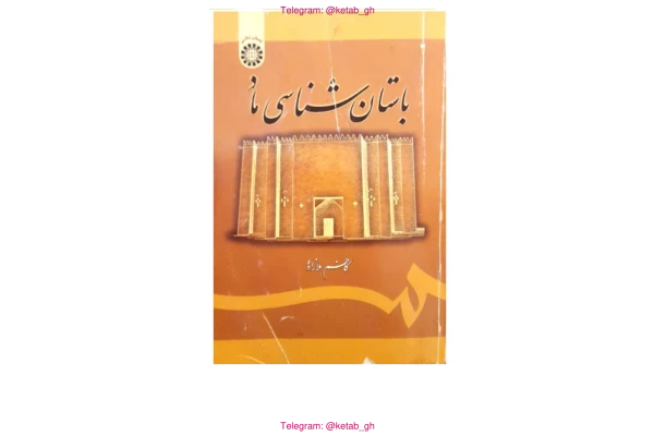 کتاب باستان شناسی ماد - کتابخانه مجازی واتیکان
