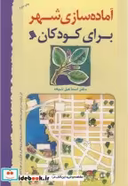 قیمت و خرید کتاب آماده سازی شهر برای کودکان | ایده بوک