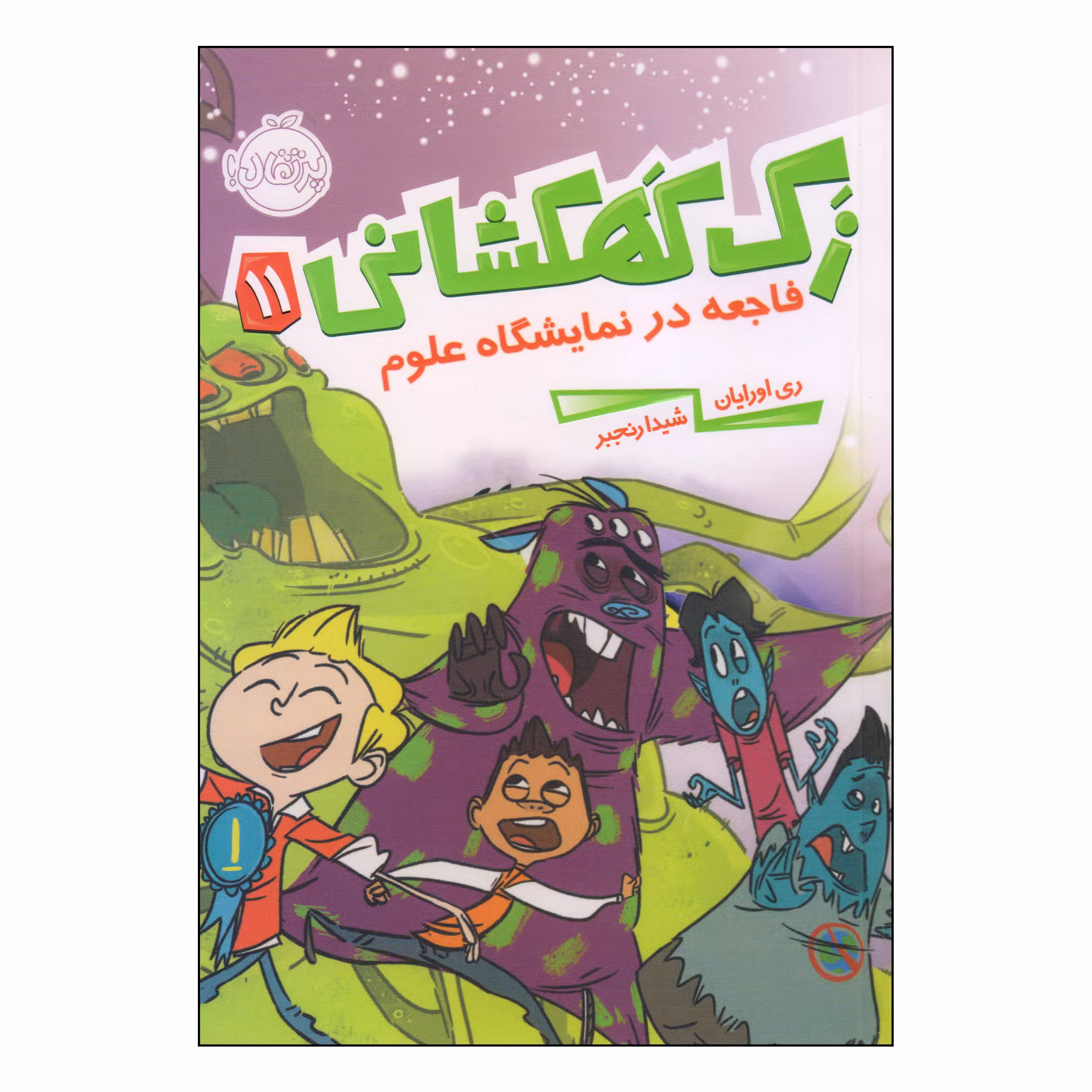 کتاب زک کهکشانی فاجعه در نمایشگاه علوم اثر ری اورایان انتشارات پرتقال