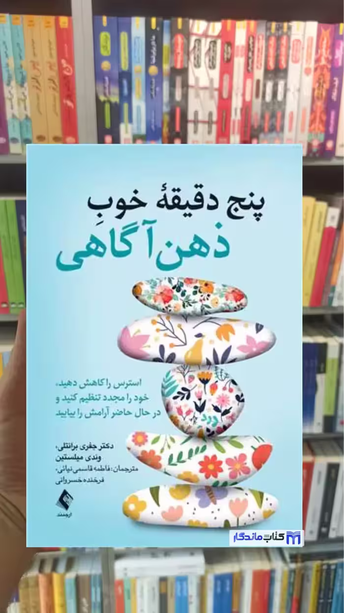 پنج دقیقه خوب ذهن آگاهی وندی میلستین ارجمند - بانک کتاب ماندگار-قیمت-خرید-کتاب-کمک-درسی-کنکور-دانشگاهی
