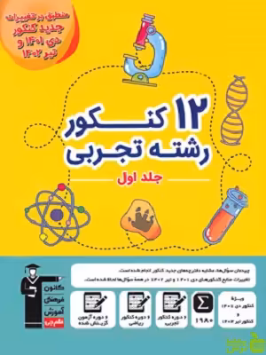 12 کنکور رشته تجربی جلد 1 زرد قلم چی - سیب ترش - SibTorsh تخفیف 27 درصد