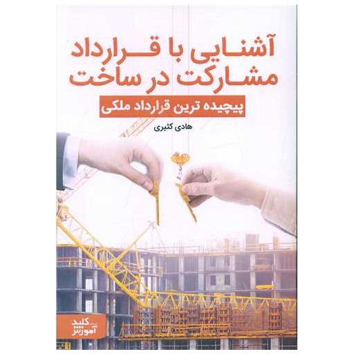 کتاب آشنایی با قرارداد مشارکت در ساخت اثر هادی کثیری