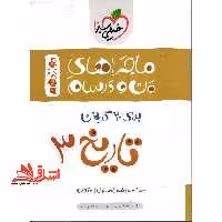 ماجراهای من و درسام تاریخ 3 دوازدهم - فروشگاه کتاب اشراق
