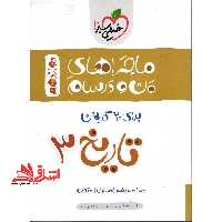 ماجراهای من و درسام تاریخ 3 دوازدهم - فروشگاه کتاب اشراق