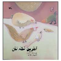 کتاب آخرین تکه نان اثر بهناز ضرابی زاده انتشارات کانون پرورش فکری کودکان و نوجوانان