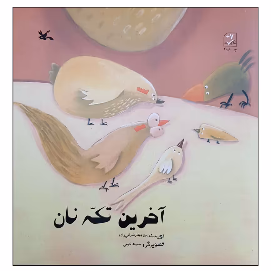 کتاب آخرین تکه نان اثر بهناز ضرابی زاده انتشارات کانون پرورش فکری کودکان و نوجوانان