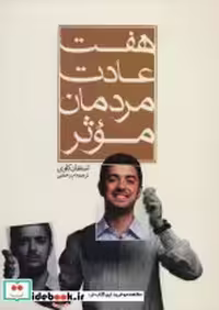 قیمت و خرید کتاب هفت عادت مردمان موثر نشر هاتف | ایده بوک