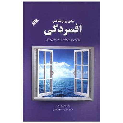 کتاب مبانی روان شناختی افسردگی اثر غلامعلی افروز