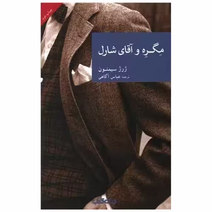کتاب مگره و آقای شارل اثر ژرژ سیمنون