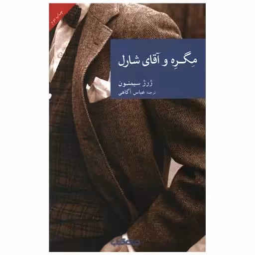 کتاب مگره و آقای شارل اثر ژرژ سیمنون