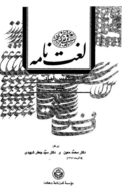 لغتنامه دهخدا جلد دهم ( شمس آباد - علی ) / چاپ 1377 دانشگاه تهران