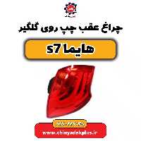 چراغ عقب چپ روی گلگیر هایماs7