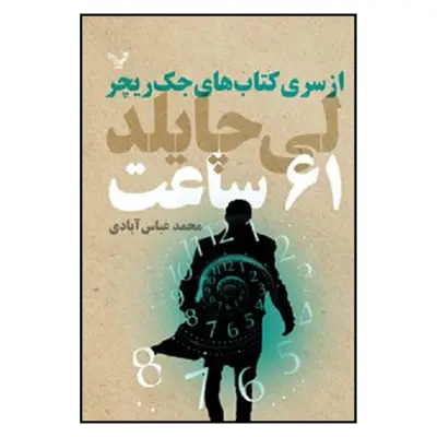 کتاب 61 ساعت از سري كتاب هاي جك ريچر اثر لي چايلد نشر تندیس