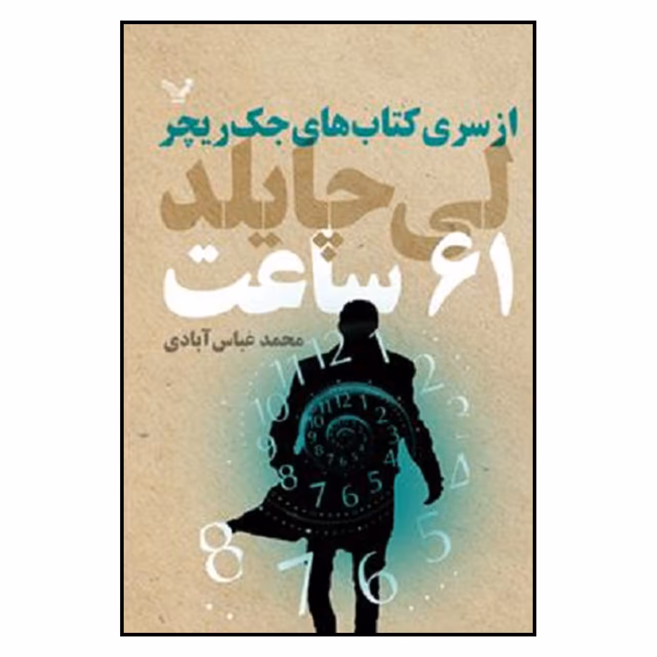 کتاب 61 ساعت از سري كتاب هاي جك ريچر اثر لي چايلد نشر تندیس
