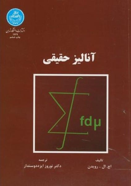 آنالیزحقیقی دانشگاه تهران - کتابفروشی کوچه کتاب