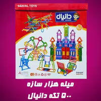 بازی فکری لگو میله هزار سازه 500 تکه دانیال