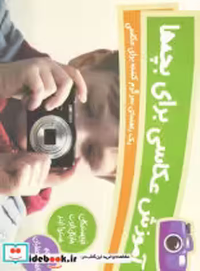 قیمت و خرید کتاب آموزش عکاسی برای بچه ها | ایده بوک