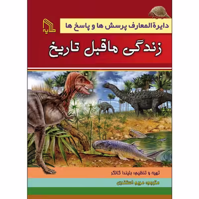 کتاب دایرة‌المعارف پرسش‌ها و پاسخ‌ها زندگی ماقبل تاریخ اثر بلیندا گالاگر انتشارات طلایه