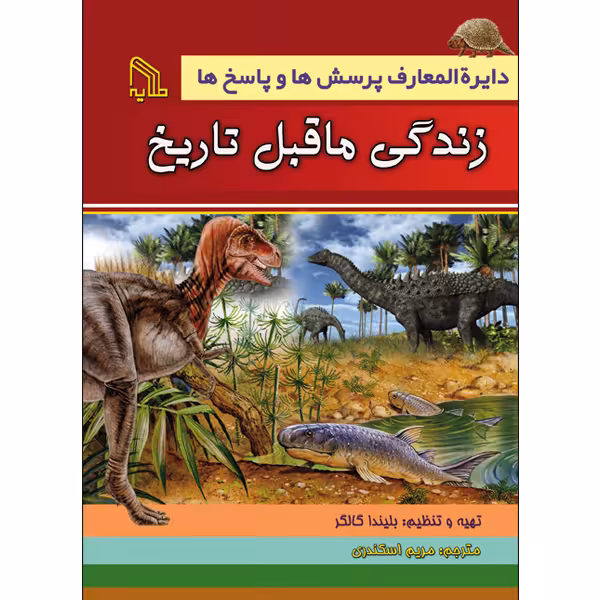 کتاب دایرة‌المعارف پرسش‌ها و پاسخ‌ها زندگی ماقبل تاریخ اثر بلیندا گالاگر انتشارات طلایه