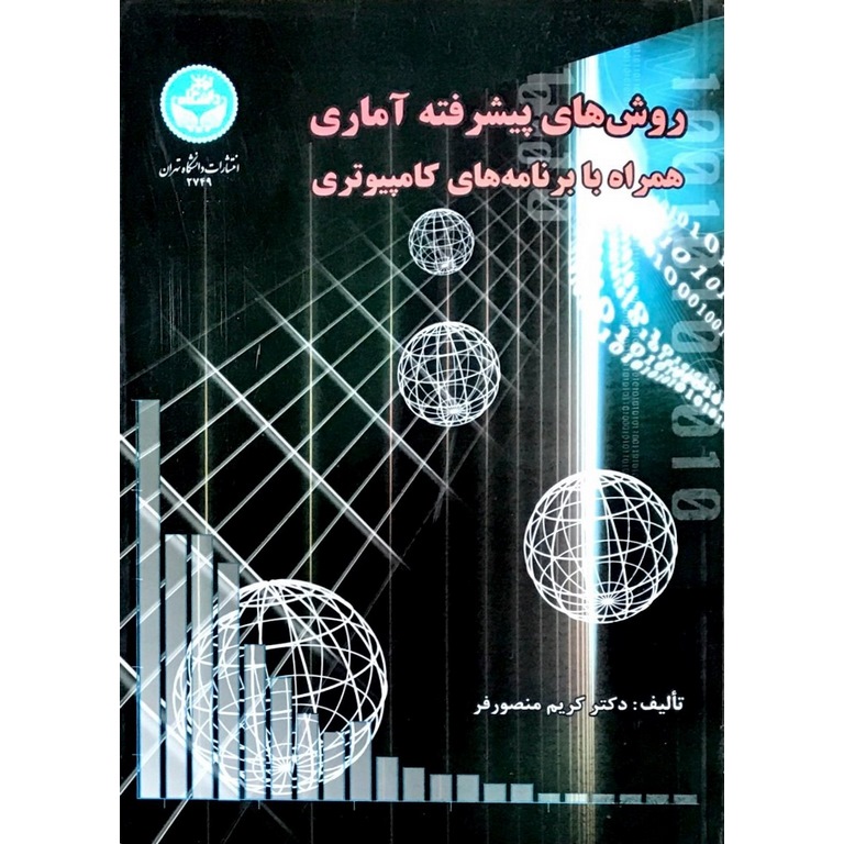 روش های پیشرفته آماری همراه با برنامه های کامپیوتری