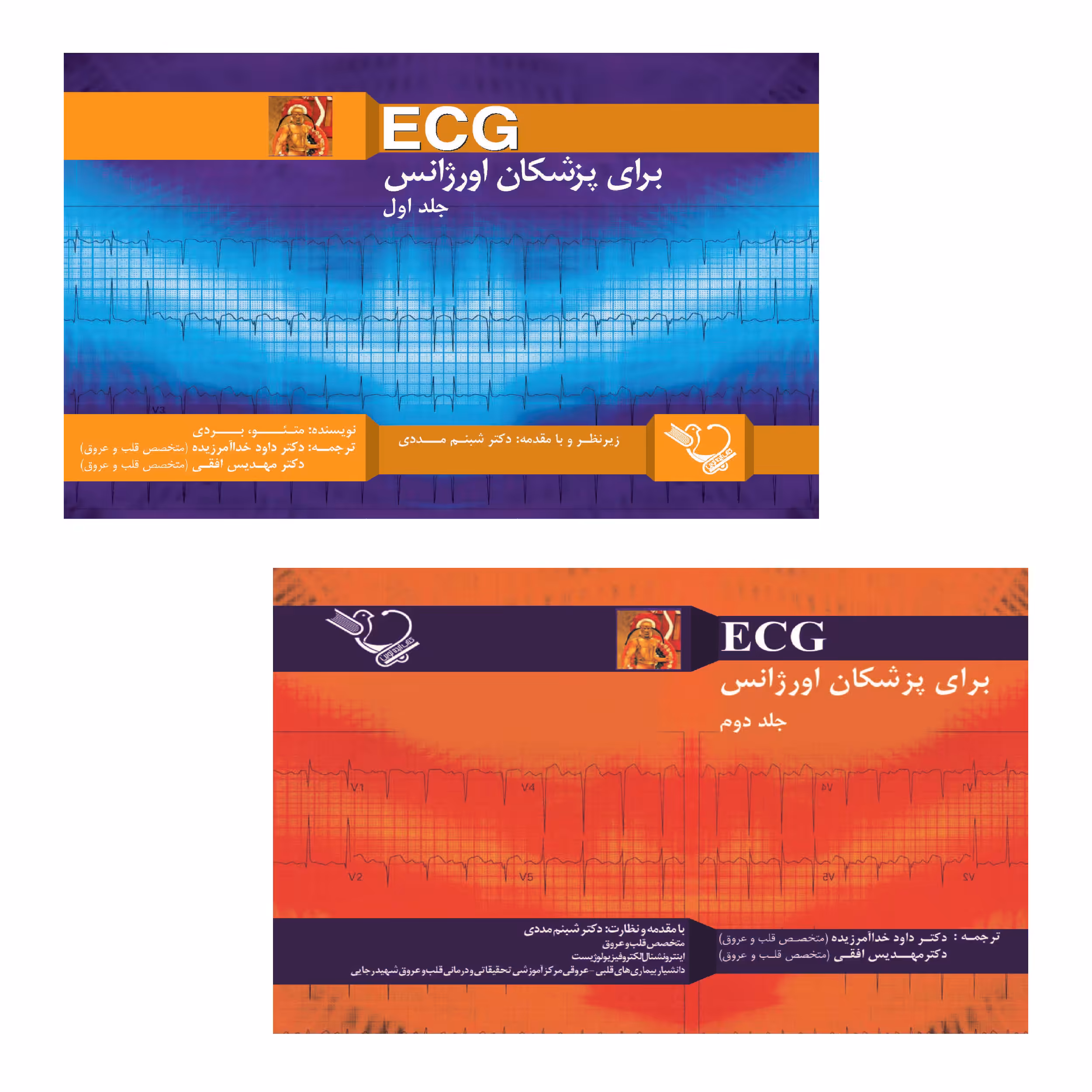 کتاب ECG برای پزشکان اورژانس اثر جمعی از نویسندگان انتشارات کتاب ایده نوین 2 جلدی