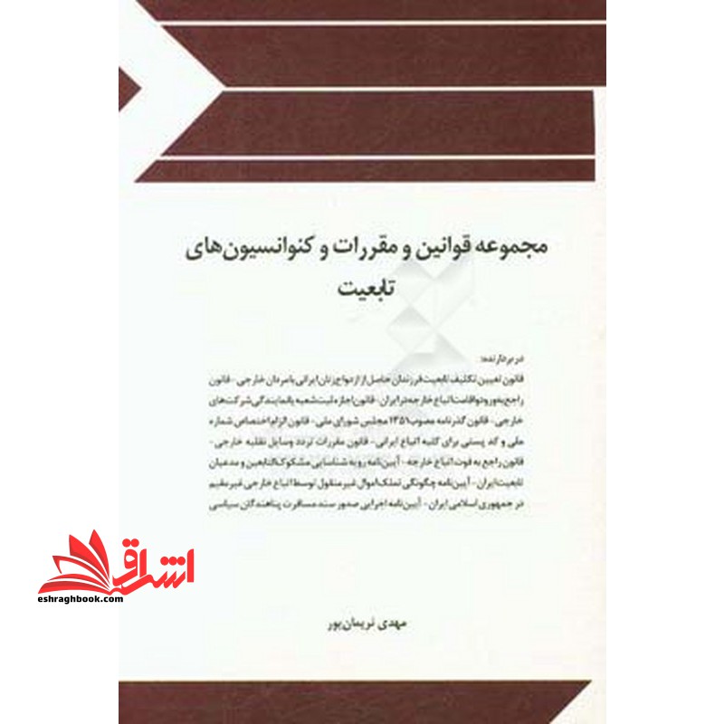 مجموعه قوانین (قانون) و مقررات و کنسیون های تابعیت - فروشگاه کتاب اشراق