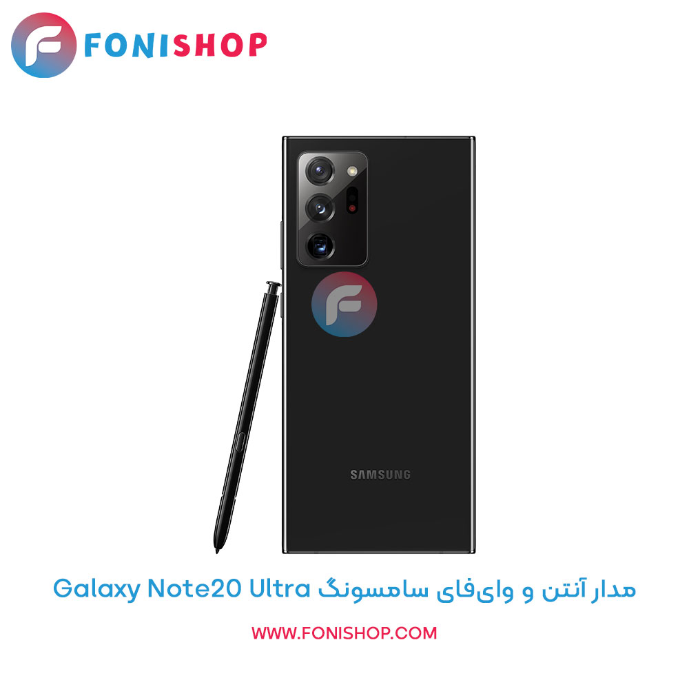 مدار آنتن و وایفای سامسونگ Samsung Galaxy Note20 Ultra
