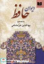 قیمت و خرید کتاب دیوان حافظ خرمشاهی اثر شمس الدین محمد حافظ شیرازی | ایده بوک
